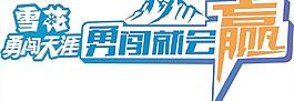 雪花勇闖天涯圖片