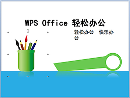 輕松辦公ppt模板
