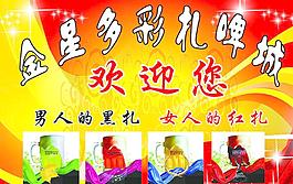 金星多彩扎啤城圖片