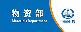 中鐵科室牌設計源文件