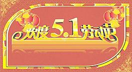歡度51勞動(dòng)節(jié)矢量素材