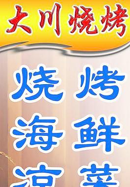 烧烤海报图片