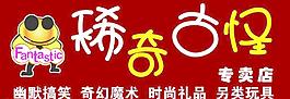 稀奇古怪圖片