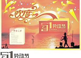 劳动光荣欢度五一矢量素材