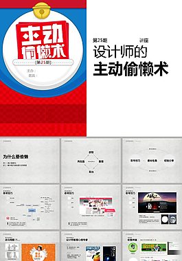 【主動偷懶術】講座ppt模板