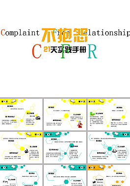 不抱怨21天實踐手冊ppt模板