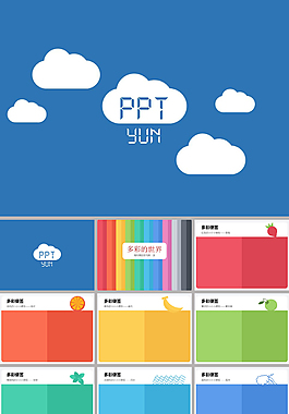 多彩的世界ppt模板