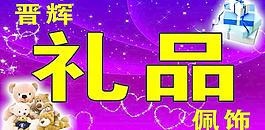 禮品圖片