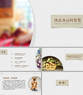 快樂辦公的智慧ppt模板