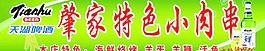 肇家特色小肉串圖片