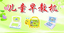 兒童早教機(jī)海報圖片