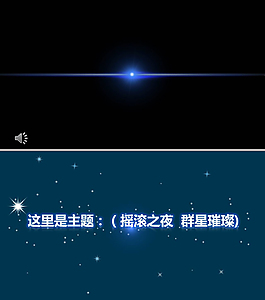 星光閃耀動感開場動畫ppt模板