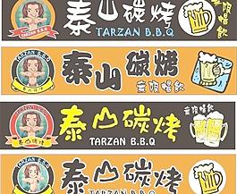 臺灣碳烤店招牌圖片