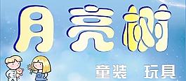 藍(lán)色夢幻月亮樹童裝展板圖片