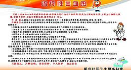 流行性出血熱展板圖片