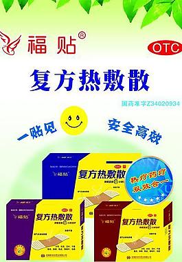復方熱敷散圖片