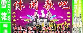 休闲歌吧图片