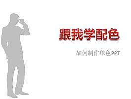 PPT單色配色
