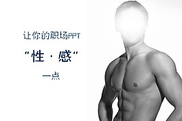 讓你的職場PPT性感一點