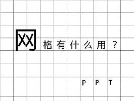 PPT網(wǎng)格的作用