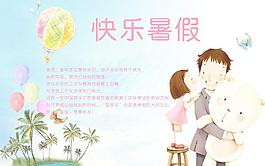 快樂暑假圖片