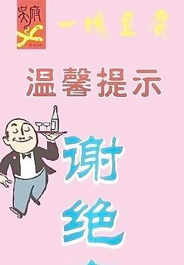 謝絕自帶酒水海報圖片
