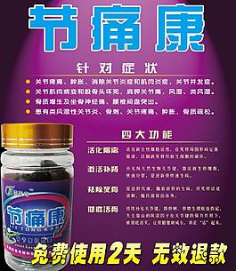 藥宣海報(bào) 節(jié)痛康圖片