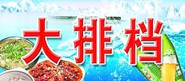 大排檔門頭圖片