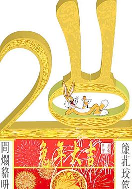 2011辛卯兔年大吉AI矢量图