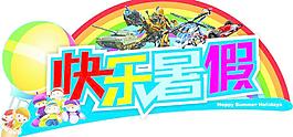 快乐暑假图片