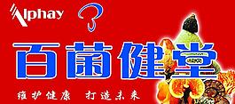 百菌健堂圖片