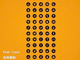 food icon各種圖標圖片