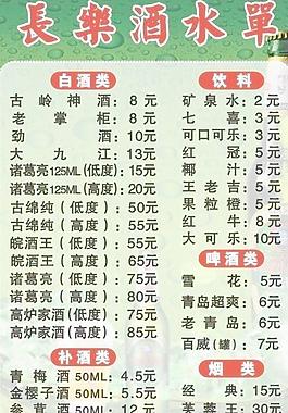 長樂酒水單圖片