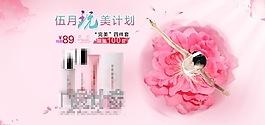 五月促銷化妝品海報