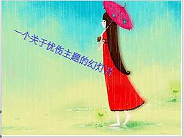 忧伤感觉PPT模板