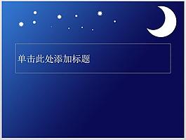 夜色背景PPT模板