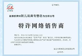 網絡特許經營證書圖片