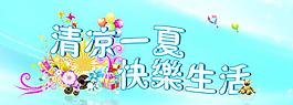 清凉一夏 快乐生活图片