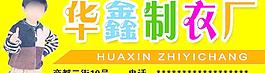 華鑫制衣廠圖片
