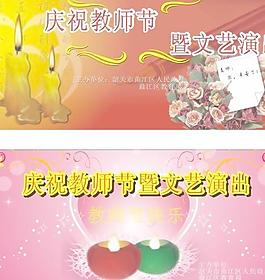 教师节文艺汇演矢量图