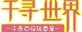 造型字（千寻世界）图片