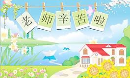 老师辛苦拉教师节矢量图