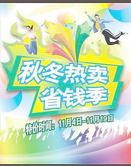 商場(chǎng)秋冬熱賣(mài)海報(bào)矢量圖