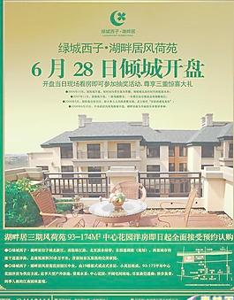 湖畔居花園洋房開盤廣告矢量圖