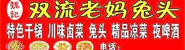 招牌 雙流老媽兔頭圖片