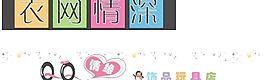 衣網(wǎng)情深圖片