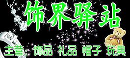 饰界驿站图片