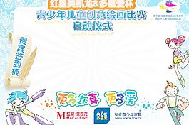 青少年兒童繪畫大賽簽到板圖片
