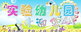 幼儿园广告图片