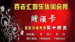 百老匯娛樂休閑會所 贈酒卡圖片